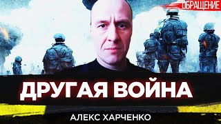 Алекс Харченко в СЗЧ: Теперь у нас будет другая война. Беспредел в ЗСУ от первого лица