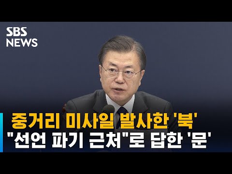 북 5년 만에 중거리 발사 문 대통령 모라토리엄 파기 근처 SBS 