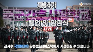 [LIVE] 국군간호사관학교 제64기 졸업 및 임관식 (0305)