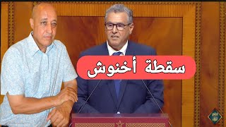 سقطة أخنوش المدوية في البرلمان:محمد أعراب 