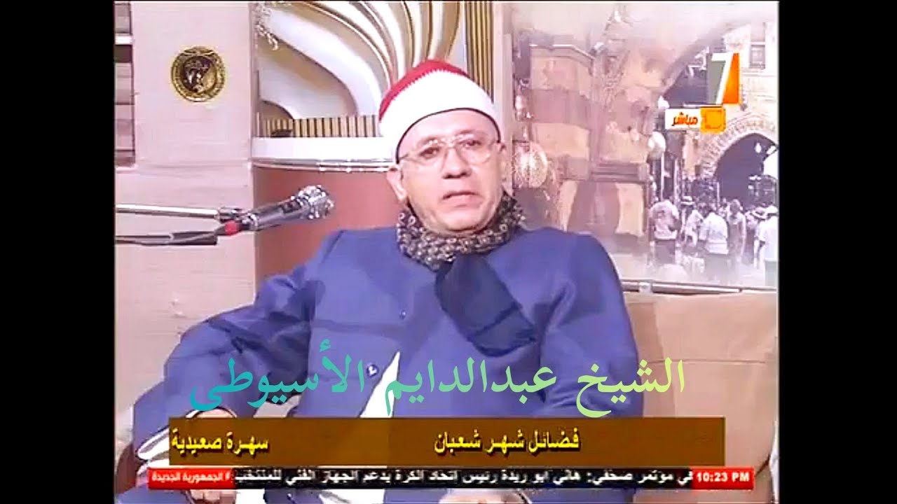 الشيخ عبدالدايم الأسيوطى فى قناة الصعيد برنامج سهره صعيديه 22-1-2026