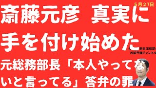 【暗黒！】斎藤元彦ついに「真実」にまで手を付けた！元総務部長情報漏えい「本人はやってないと言っている」答弁の罪！政教分離違反疑惑も炎上【LIVE】朝刊全部！5月27日