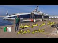 جولة على متن السفينة السياحية سرايدي بميناء الجزائر العاصمة SERAÏDI 