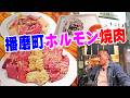 ほんのり塩味！塩ホルモンが旨い【一人焼肉】阿倍野グルメ探索！常連さんに愛されるアットホームなお店で焼肉晩酌！≪焼肉≫≪ホルモン≫≪ミナベヤ≫