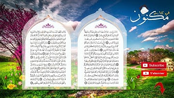سورة البقرة: حفظ بالتكرار من الآية 113 إلى الآية 115 بصوت ماهر المعيقلي