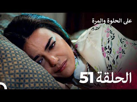 على الحلوة والمرة الحلقة 51  