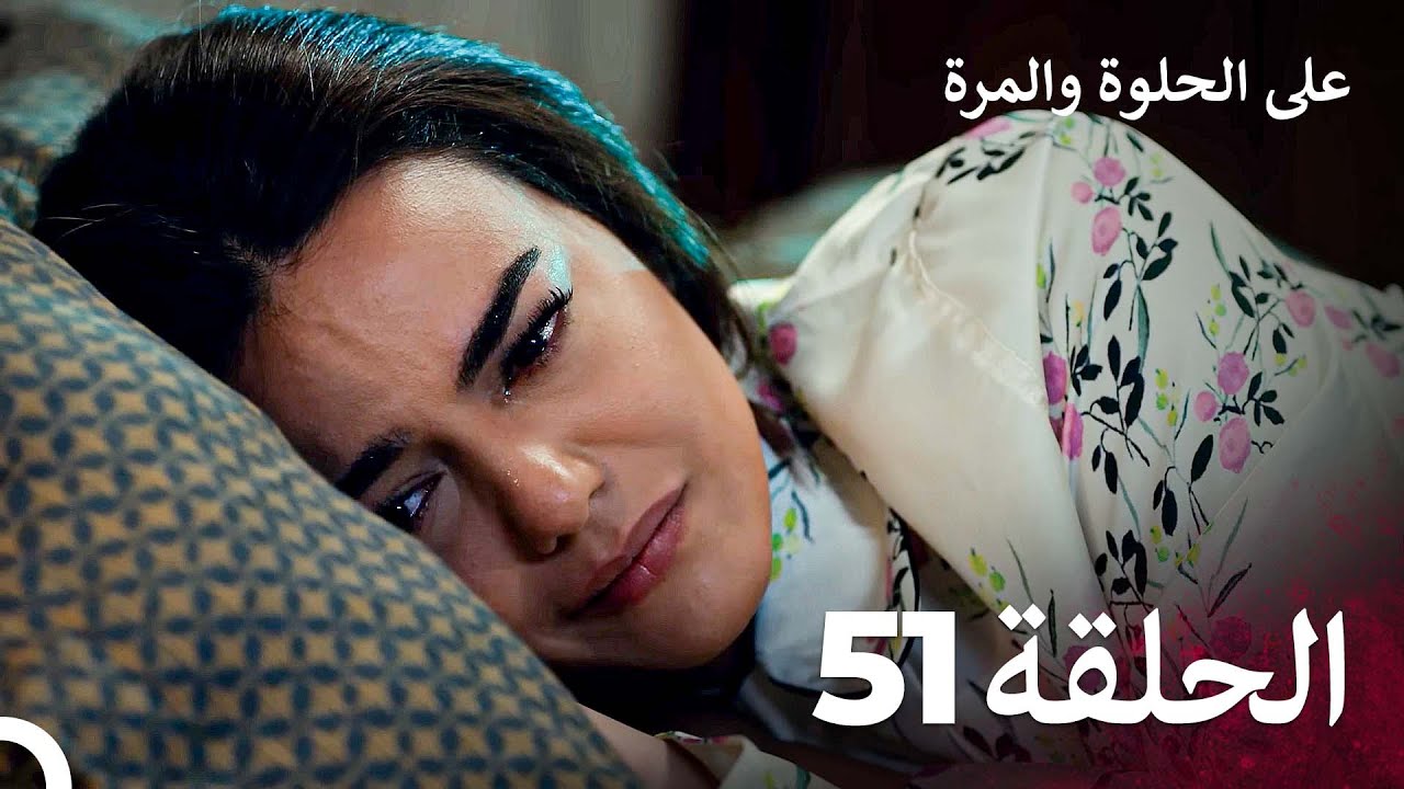 على الحلوة والمرة الحلقة 51 - Ever After
