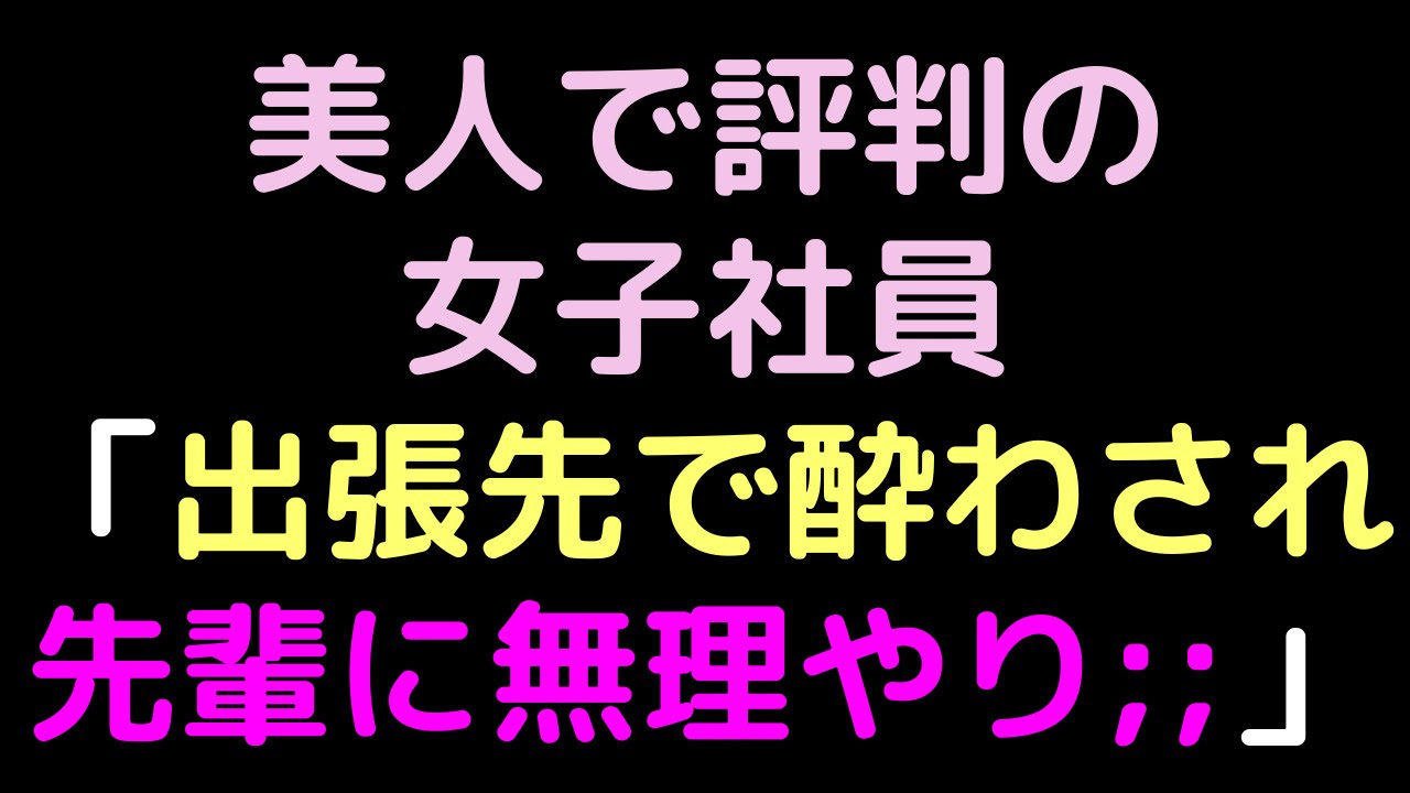 美人で評判の女子社員 出張先で酔わされ 先輩に無理やり 2ch Mp3 Download Free 22