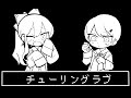 昔のゲームっぽくチューリングラブ【8bitアレンジ】