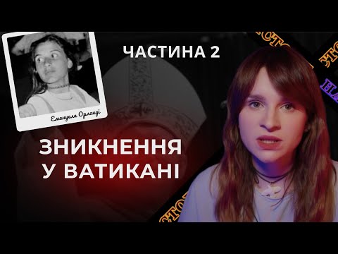 Зникнення у Ватикані