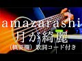 amazarashi/月が綺麗【弾き語り(概要欄)歌詞コード付き】