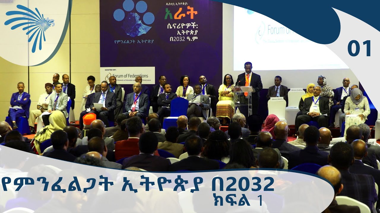የምንፈልጋት ኢትዮጵያ በ2032 - ክፍል 1