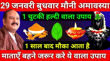 29 जनवरी माघमास बुधवार मौनी अमावस्या को 1 दीपक और हल्दी वाला उपाय जरूर करे || Pradeep Ji Mishra