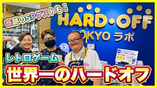 【感動の再会】世界一のハードオフ！レトロゲーム特化型店舗ハードオフTOKYOラボ吉祥寺店に大潜入！