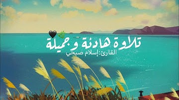-قُل لَّوْ كَانَ الْبَحْرُ مِدَادًا لِّكَلِمَاتِ رَبِّي.            سورة الكهف القارئ إسلام صبحي