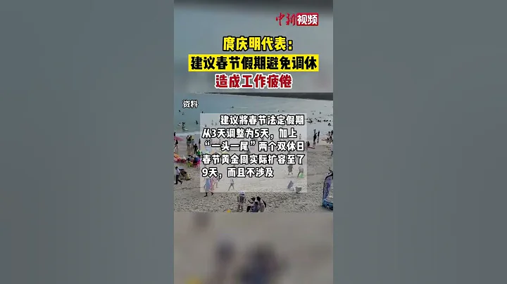 全國人大代表庹慶明：建議春節假期避免調休造成工作疲倦 - 天天要聞