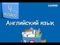 Английский язык. 4 класс /11.09.2020/г