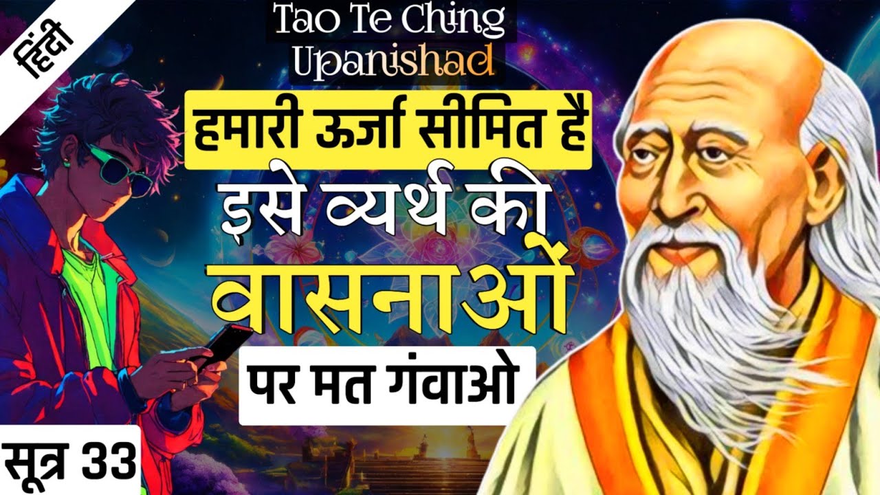 Lao Tzu: Don't Waste Your Energy | Tao Te Ching Upanishad | SUTRA 33