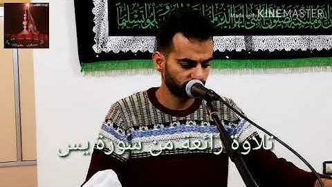 تلاوة رائعة من سورة يس بصوت المقريء الشيخ زهير الفقيه العاملي