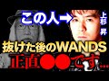 WANDSの上杉昇が抜けた後もグループを続ける是非について【明石昌夫 切り抜き】