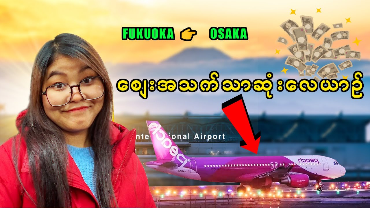 ဂျပန်မှာစျေးအသက်သာဆုံးလေကြောင်းလိုင်းစီးကြည့်ခဲ့တယ်_Vol.138