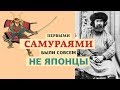 Первыми самураями были совсем не японцы