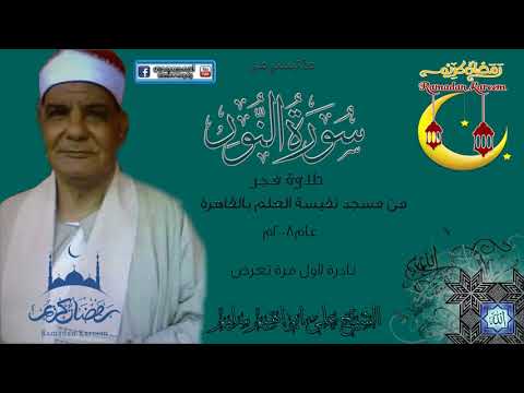 على ابراهيم سليم ماتيسرمن اول سورةالنور من تلاوات الفجر من مسجدالسيدة نفيسة لاول مرة