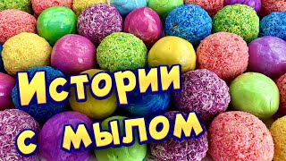 Истории с мылом, крахмалом и слаймами хрустяшками 😋 истории от подписчиков #54🔥