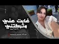 غابت عني وتركتني الدنيا مليته بحزني اغاني تيك توك 2024 مطلوبة اكتر شي غابت عني وتركتني الدنيا مليته بحزني اغاني تيك توك 2024 مطلوبة اكتر شي
