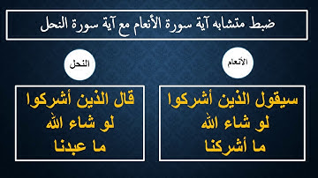 ضبط متشابه (وقال الذين اشركوا) بين سورة الأنعام و سورة النحل