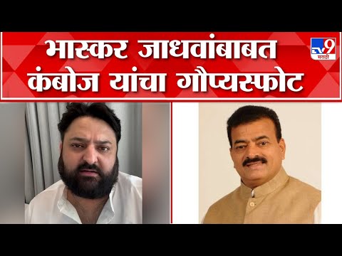 Mohit Kamboj On Bhaskar jadhav : भास्कर जाधव यांच्या 'या' गोष्टीबाबत एकनाथ शिंदे नाखुश