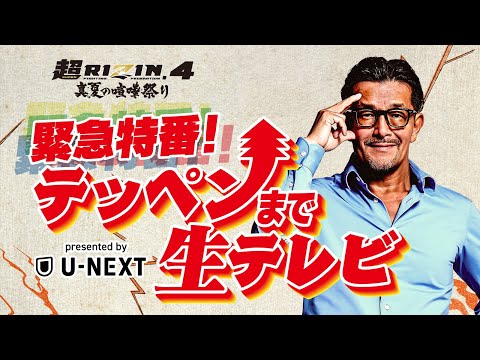 画像2: 【超RIZIN.4 真夏の喧嘩祭り】テッペンまで生テレビ presented by U-NEXT | クレベル・コイケ vs. 朝倉未来 etc. www.youtube.com