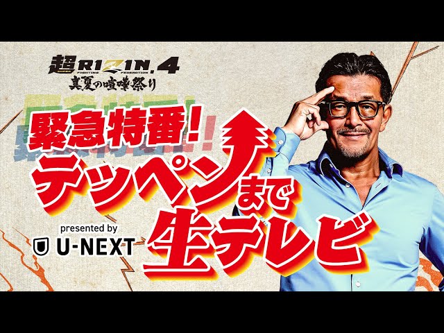 超RIZIN.4 真夏の喧嘩祭り】テッペンまで生テレビ presented by