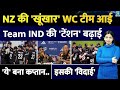 New Zealand ने T20 World Cup के लिए खूंखार टीम का किया ऐलान | Team IND की टेंशन बढ़ाई | Spinner