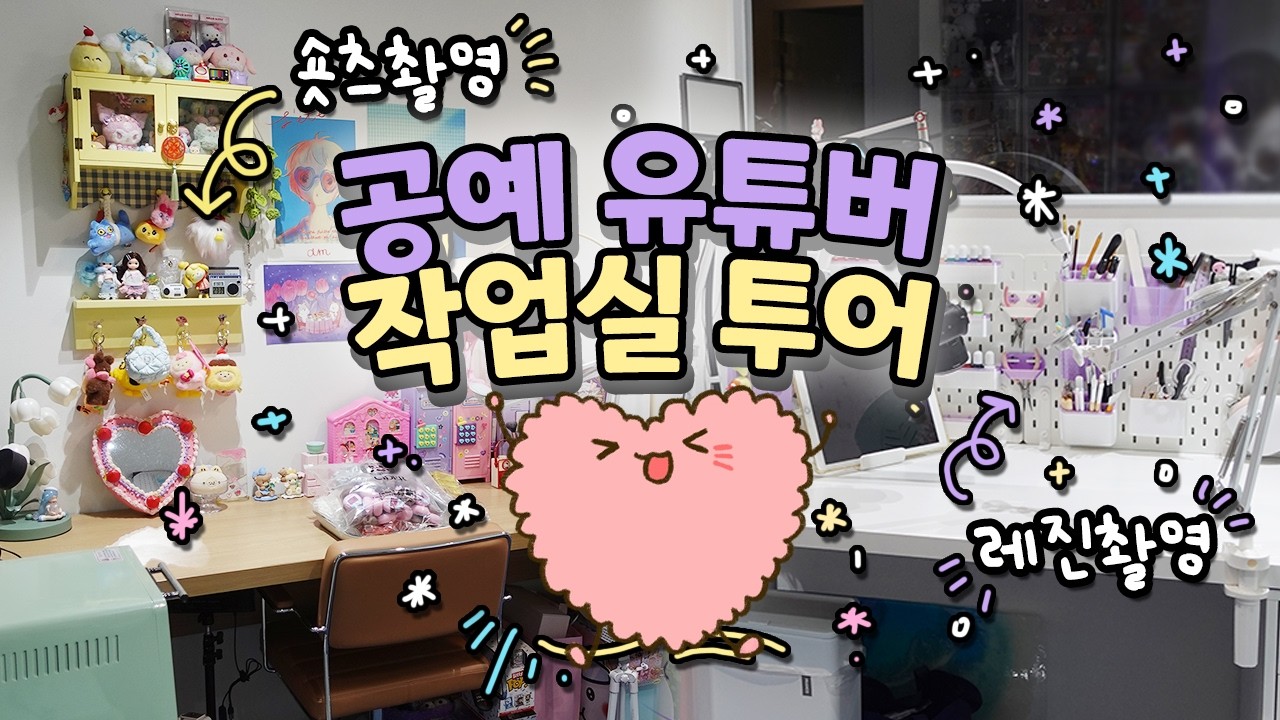 레진공예 유튜버 작업실 투어!!(*ˊᵕˋ*)ﾉ*:･ﾟ✧