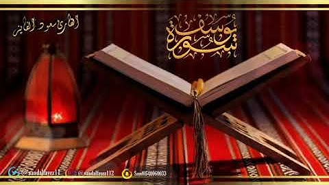 سورة يوسف بصوت القارئ سعود الفايز من اجمل الاصوات