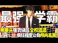 最强“学霸”以暴制暴强势上位,用拳头强势镇压全校混混,疯狂程度一点都不亚于黑帮大哥!一口气看完《高中英雄们》1-6集