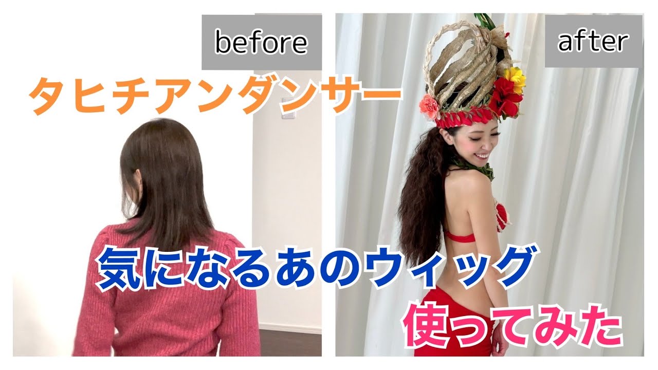 タヒチアンダンサーが一度は見たことがあるウィッグ/専門店Richair