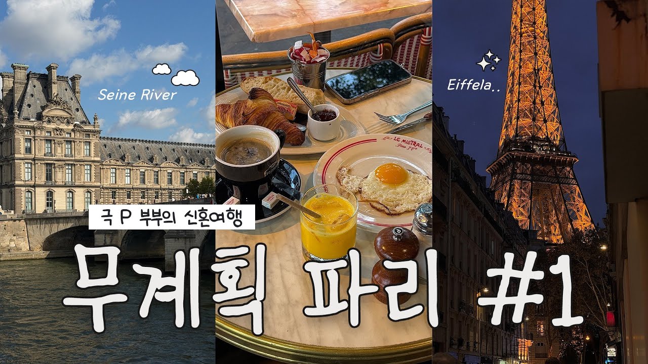 [Travel vlog]🇫🇷계획없이 떠나는 파리 신혼여행 EP.1