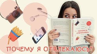 ПОЧЕМУ Я ОТВЛЕКАЮСЬ? (синдром дефицита внимания + лайфхаки концентрации)(, 2017-02-22T12:44:41.000Z)