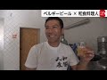 「ベルギービールは？」と陛下に記者が尋ねた理由？【番外編③】世界遺産のビールはなぜ日本であまり…？ミシュラン掲載のブリュッセルおばんざいシェフが日本人向けに改良【皇室ちょっといい話】(257)