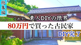 Old Japanese House to Luxury house in 30 minutes, BOUGHT for $5,000 house, 2nd floor DIY renovation