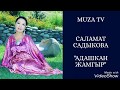 Саламат Садыкова Адашкан жамгыр