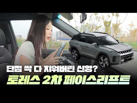 이렇게 많이 바뀌었다고? - KGM 토레스 페이스리프트 시승기