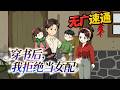 💕HOT | 無廣告 | 逆袭《穿书后,我拒绝当女配》年代文女主覺醒劇情,不追渣男白月光,和村裏糙漢丈夫活出風光人生。#穿越 #年代 #女频 #动态漫画 #沙雕动画 #bdhm