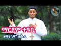 Mariam Teabi ማርያም ተዓቢ Zemari Awash Zewde New Eritrean Orthodox Mezmur 2021