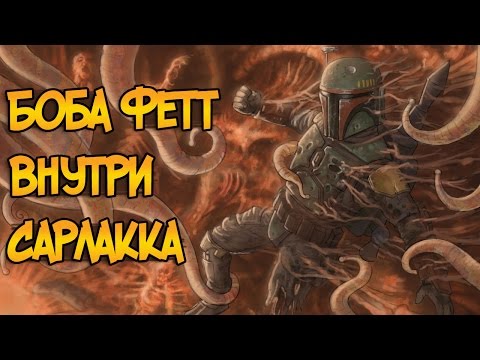 Видео: Боба Фетт пережил канон?