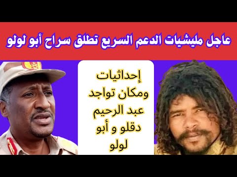 السودان عاجل إطلاق سراح المعتقل أبو لولو إحداثيات تواجد عبد الرحيم دقلو و أبو لولو ر الجنجويد السودان عاجل إطلاق سراح المعتقل أبو لولو إحداثيات تواجد عبد الرحيم دقلو و أبو لولو ر الجنجويد