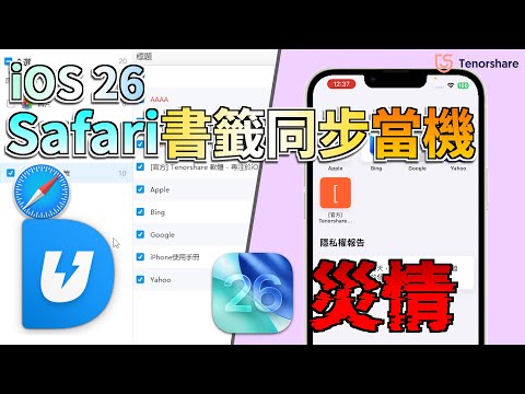 iOS 26 Safari 書籤同步當機？教你 7 招快速恢復✨4 個方法安全匯出 Safari 書籤????|Tenorshare UltData