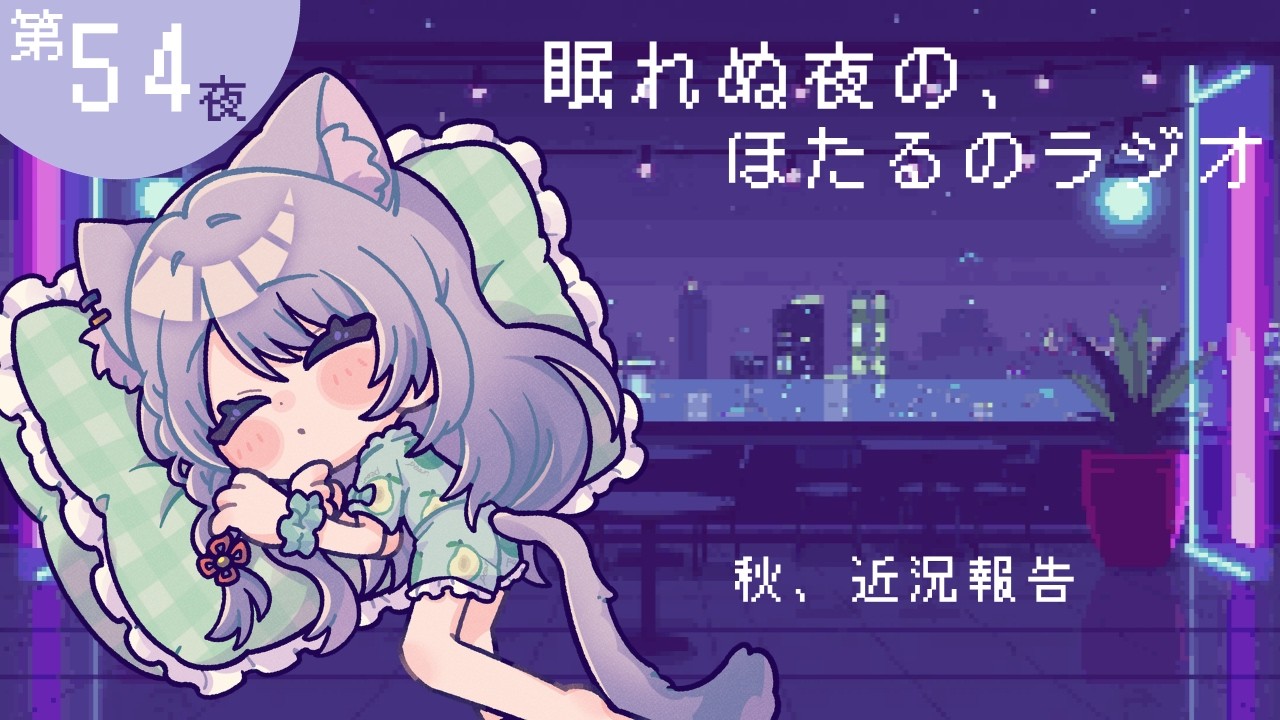 📻【眠れぬ夜の、ほたるのラジオ】秋、近況報告 #睡眠導入 #寝落ち #ラジオ